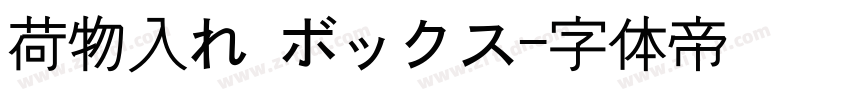 荷物入れ ボックス字体转换